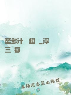 嬌柔多汁 筆趣閣
